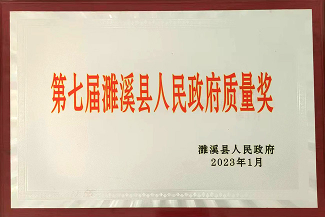 The 7th Suixi County Peoples Government Quality Award